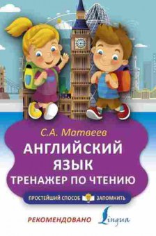 Книга Англ.яз. Тренажер по чтению Матвеев С.А., б-1833, Баград.рф